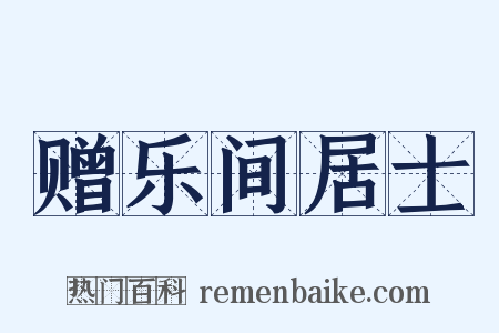 赠乐间居士是什么意思的图片